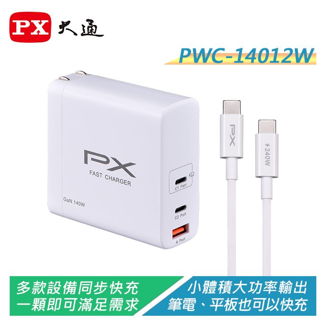 【電子超商】PX大通 PWC-14012W 氮化鎵140W快充USB充電器 滿足筆電/平板/手機快充