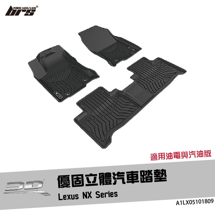 【brs光研社】A1LX05101809 3D Mats NX Series 優固 立體 汽車 踏墊 Lexus 凌志 AZ10 汽油 油電 腳踏墊 防水 止滑 防滑 輕巧 神爪