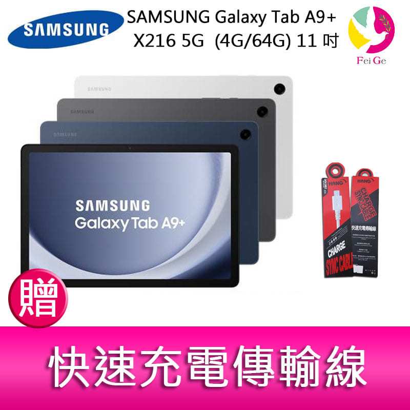 分期0利率 三星 SAMSUNG Galaxy TabA9+ X216 5G (4G/64G) 11吋 平板電腦 贈『快速充電傳輸線*1』