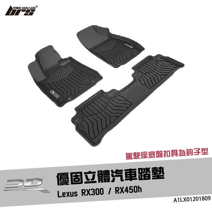 【brs光研社】A1LX01201809 3D Mats RX350 優固 立體 汽車 踏墊 Lexus 凌志 RX450h 腳踏墊 防水 止滑 防滑 輕巧 神爪