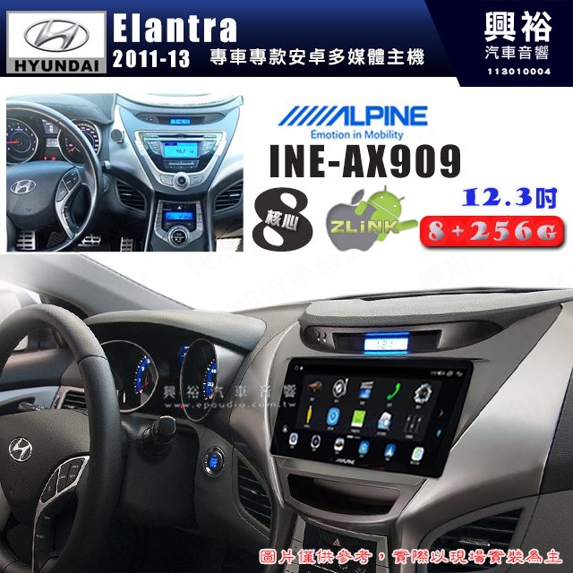 【ALPINE 阿爾派】HYUNDAI 現代 2012~13年 Elantra 12.3吋 INE-AX909 全網通智能車載系統｜