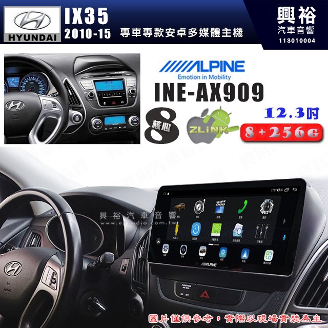 【ALPINE 阿爾派】HYUNDAI 現代 2010~15年 IX35 12.3吋 INE-AX909 全網通智能車載系統