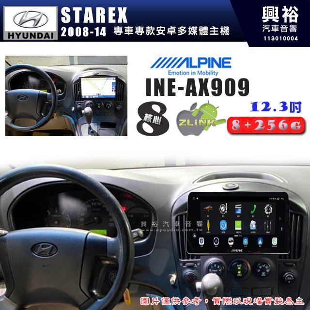 【ALPINE 阿爾派】HYUNDAI 現代 2008~14年 STAREX 12.3吋 INE-AX909 全網通智能車載系統