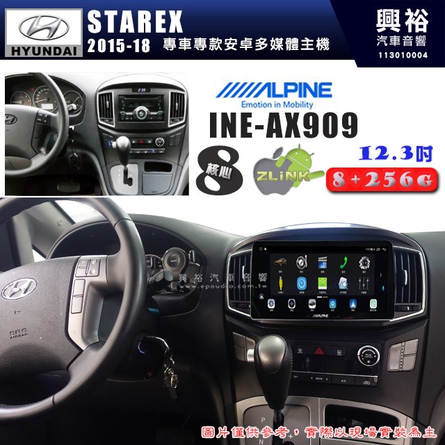 【ALPINE 阿爾派】HYUNDAI 現代 2015~18年 STAREX 12.3吋 INE-AX909 全網通智能車載系統