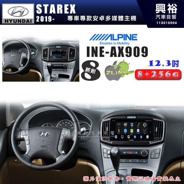 【ALPINE 阿爾派】HYUNDAI 現代 2019~年 STAREX 12.3吋 INE-AX909 全網通智能車載系統