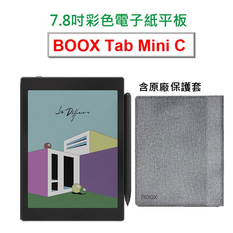 【文石BOOX Tab Mini C】7.8吋彩色電子紙平板電腦，含筆送抽取式保護套4好禮)★全新現貨★