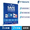 F-Secure SAFE 全面防護軟體-3台裝置2年授權-盒裝版