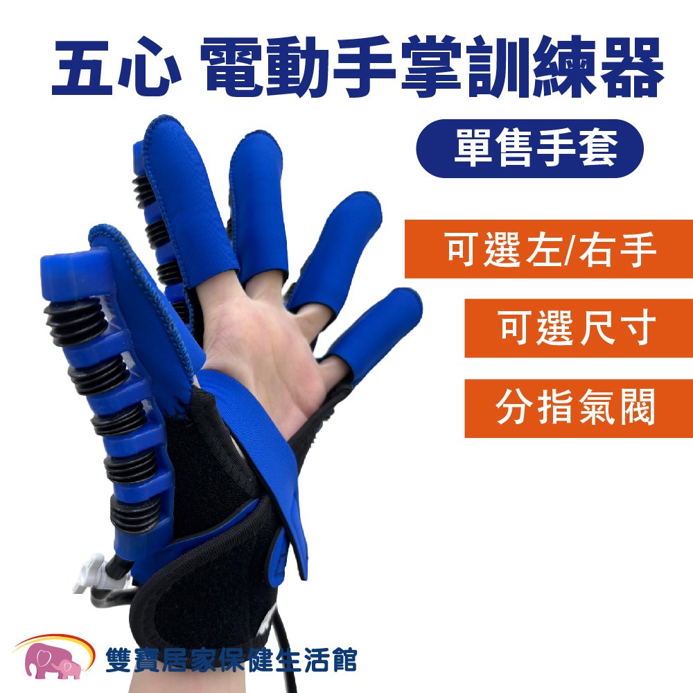 五心 電動手掌訓練器手套 手套配件 手部訓練 手部復健 電動手掌復健 手掌訓練 開合訓練 手部按摩
