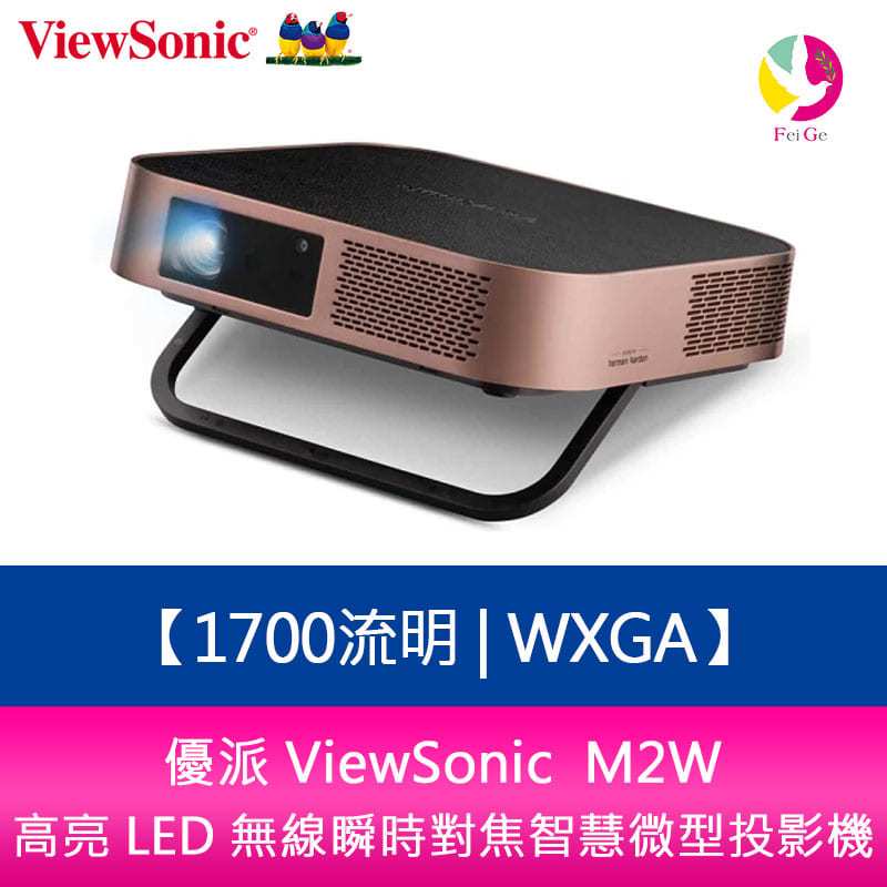 分期0利率 優派 ViewSonic M2W 1700流明WXGA高亮 LED 無線瞬時對焦智慧微型投影機