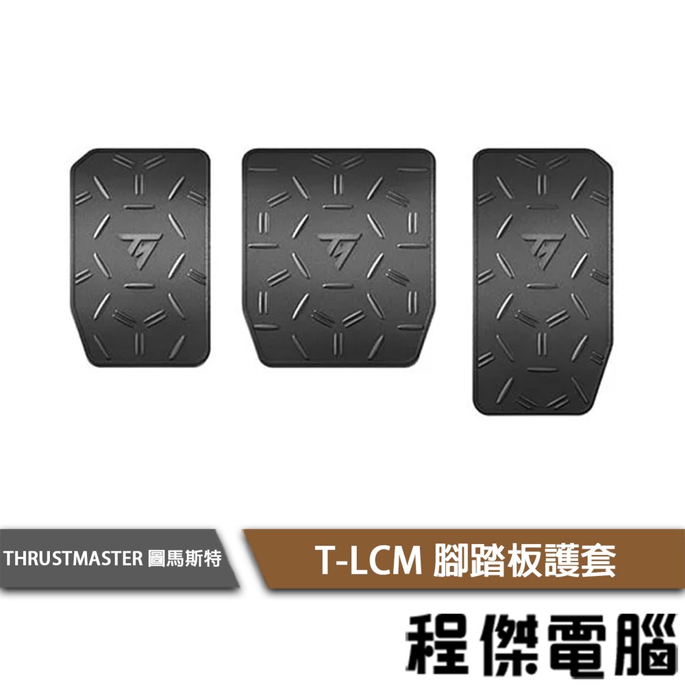 【圖馬斯特】T-LCM 腳踏板護套 實體店面『高雄程傑電腦』