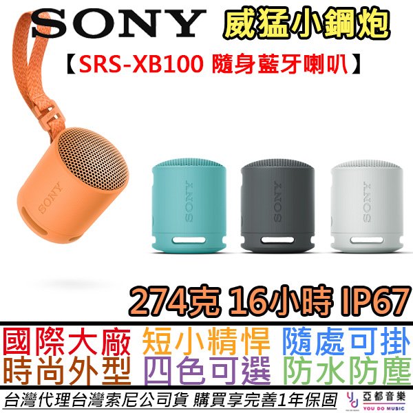 分期免運 贈充電線 SONY索尼 SRS-XB100 藍牙 喇叭 防水 防塵 IP67 串連 低音炮 台灣公司貨