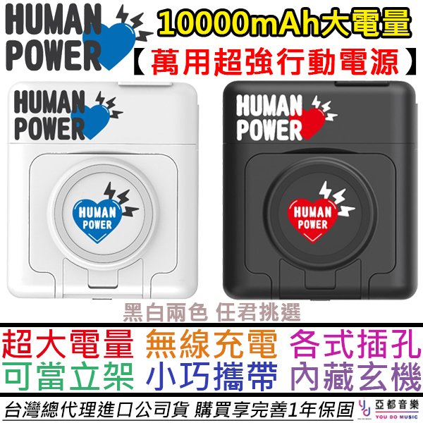 分期免運 Human Power 10000MAH 萬用 隨身 行動電源 無線充電 立架 iphone 安卓 TYPEC