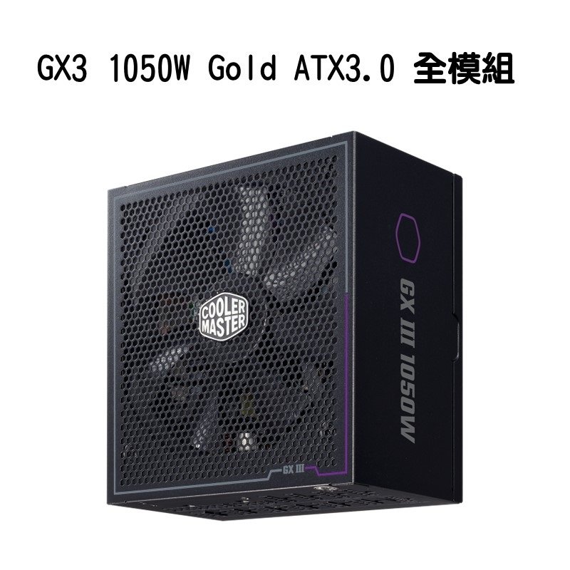 米特3C數位–Cooler Master 酷碼 GX3 1050W Gold ATX3.0 全模組 金牌 電源供應器