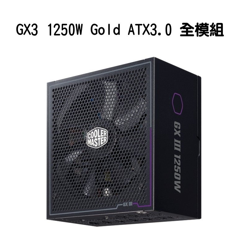 米特3C數位–Cooler Master 酷碼 GX3 1250W Gold ATX3.0 全模組 金牌 電源供應器