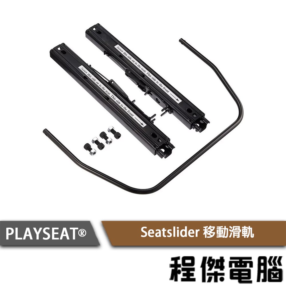 【Playseat®】Seatslider 移動滑軌『高雄程傑電腦』