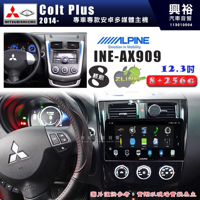 【ALPINE 阿爾派】MITSUBISHI 三菱 2014~年 Colt Plus 12.3吋 INE-AX909 全網通智能車載系統
