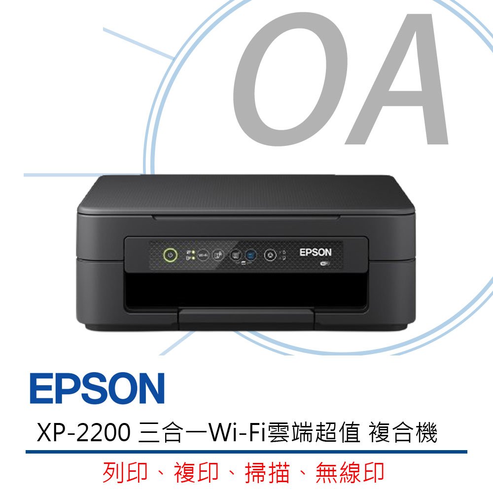 Epson XP-2200 三合一 Wi-Fi 雲端超值 複合機 印表機