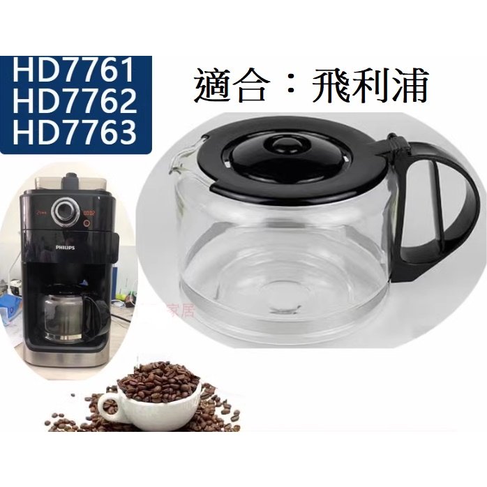 ✨愛鴨咖啡✨飛利浦美式咖啡機 玻璃壺 咖啡壺 HD7751 HD7761