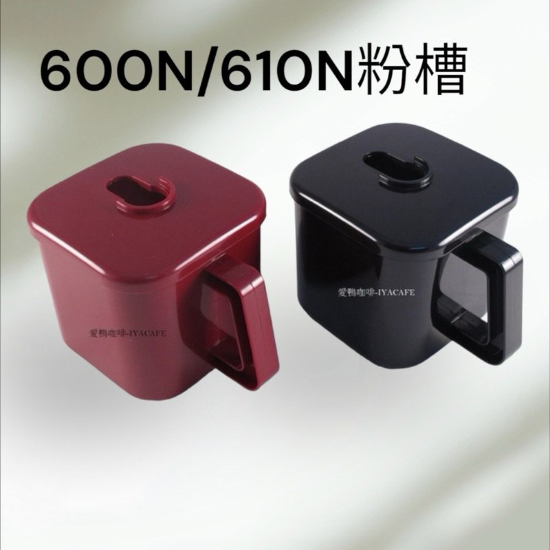✨愛鴨咖啡✨小飛馬 600N/610N 粉糟含蓋 600N粉盒