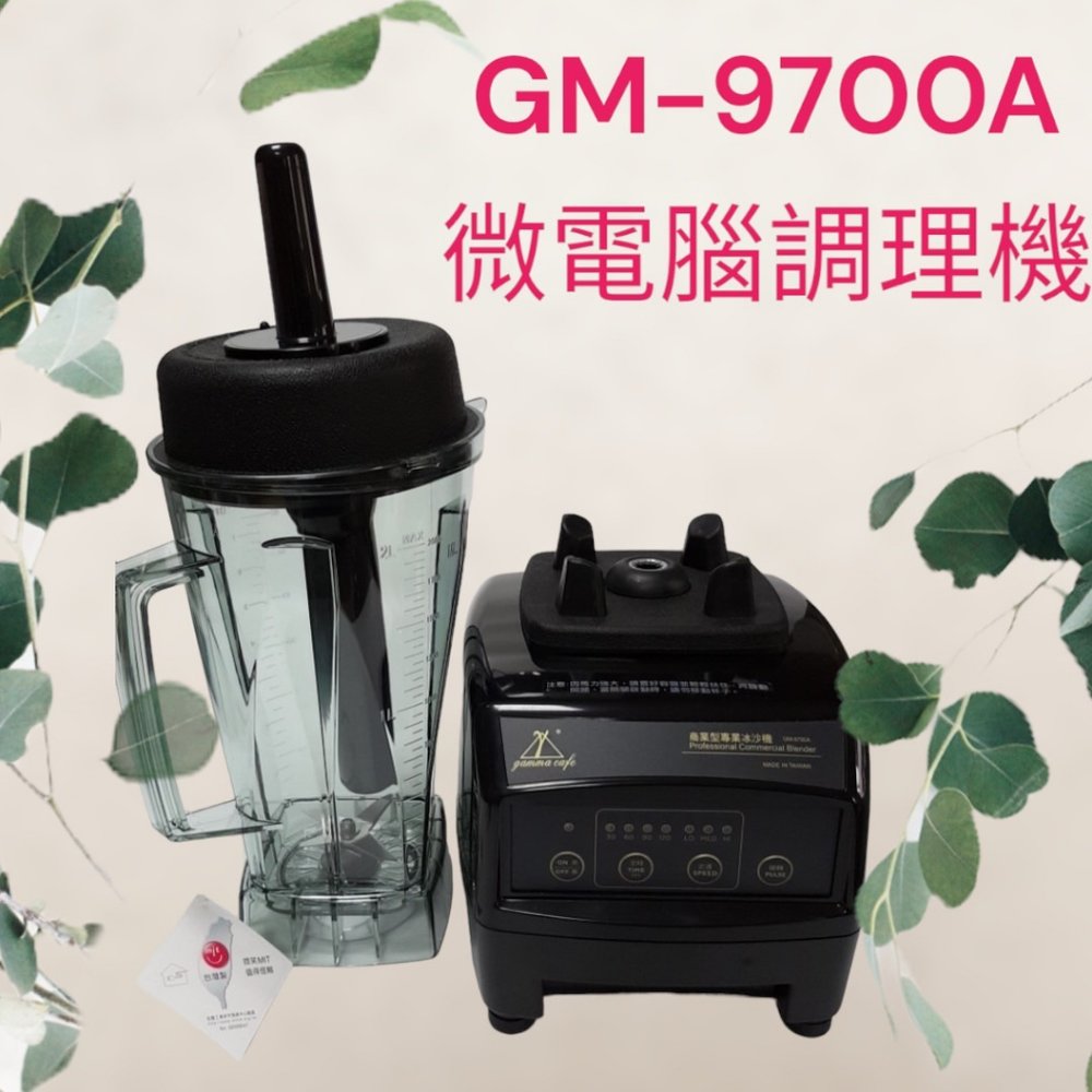 ✨愛鴨咖啡✨Gamma Cafe GM-9700A 營業用 微電腦 冰沙機 蔬果調理機