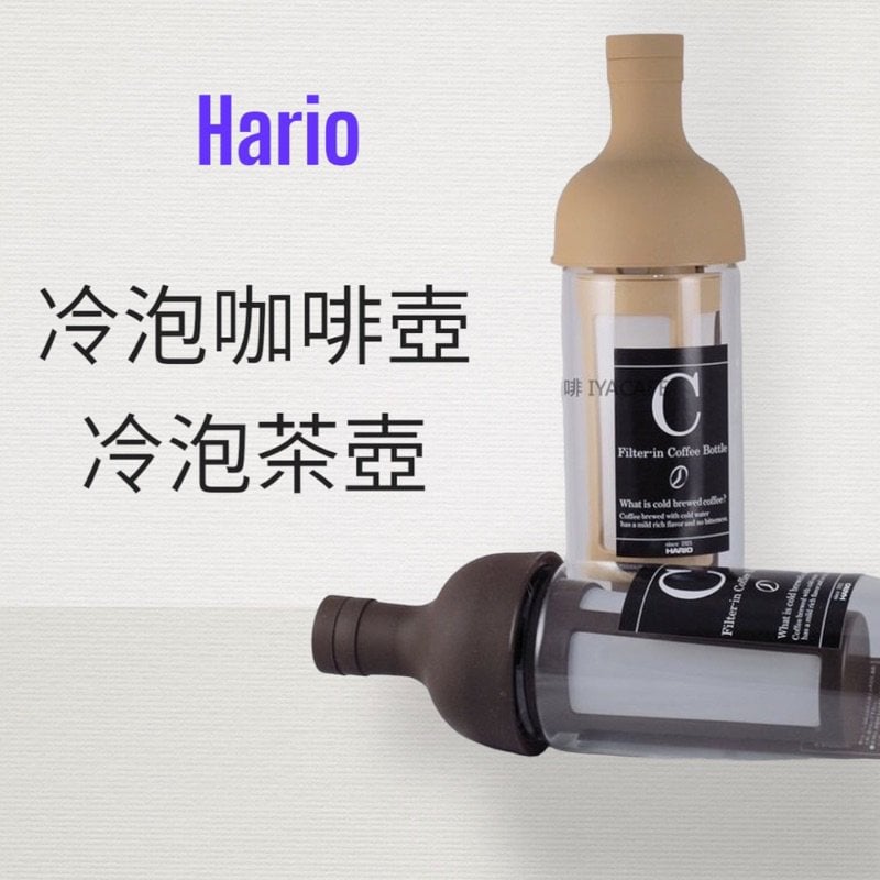 ✨愛鴨咖啡✨原廠公司貨 Hario FIC-70-MC FIC-70-CBR 冷泡咖啡壺 冷泡茶壺 650ml