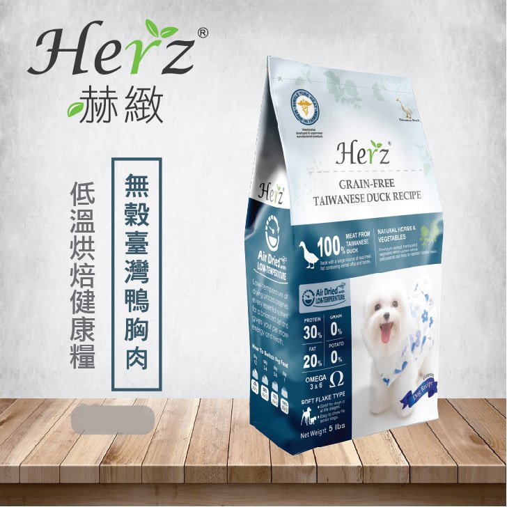 Herz 赫緻 - 低溫烘焙健康糧/無穀台灣鴨胸肉 ( 5磅 )
