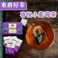 【DONG JYUE東爵】東爵好茶-喜悅小藍莓茶2gx20包/盒
