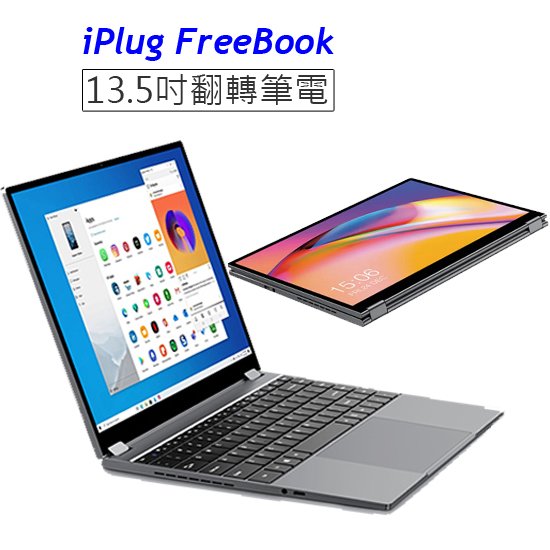 【iPlug FreeBook】13.5吋翻轉筆記型電腦 (新品到貨)