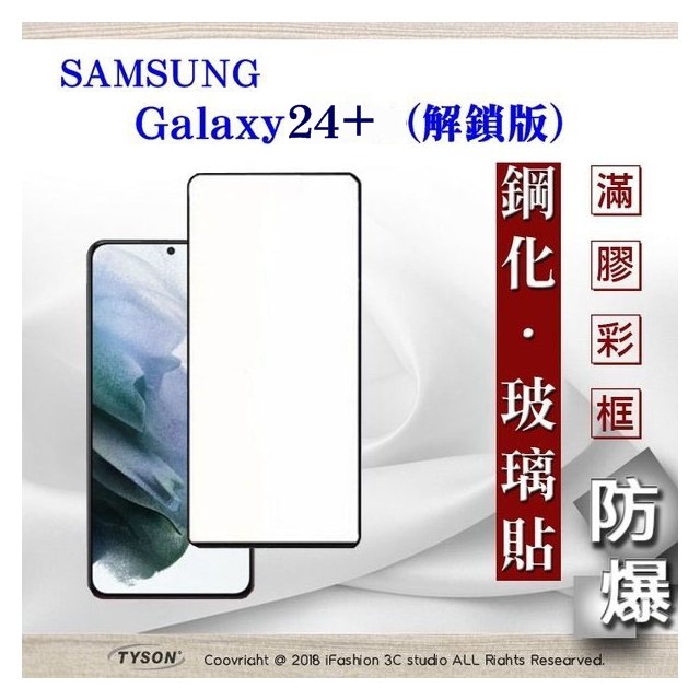 現貨 螢幕保護貼 三星 Samsung Galaxy S24 ultra 解鎖版 - 2.5D滿版滿膠 彩框鋼化玻璃保護