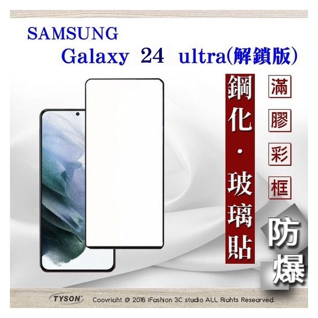 【現貨】螢幕保護貼 三星 Samsung Galaxy S24 ultra 解鎖版 - 2.5D滿版滿膠 彩框鋼化玻璃保護貼 9H 螢幕保護貼【容毅】
