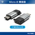POLYWELL USB Type-C公轉Micro-B母轉接器 /鋁殻槍色 /含掛繩