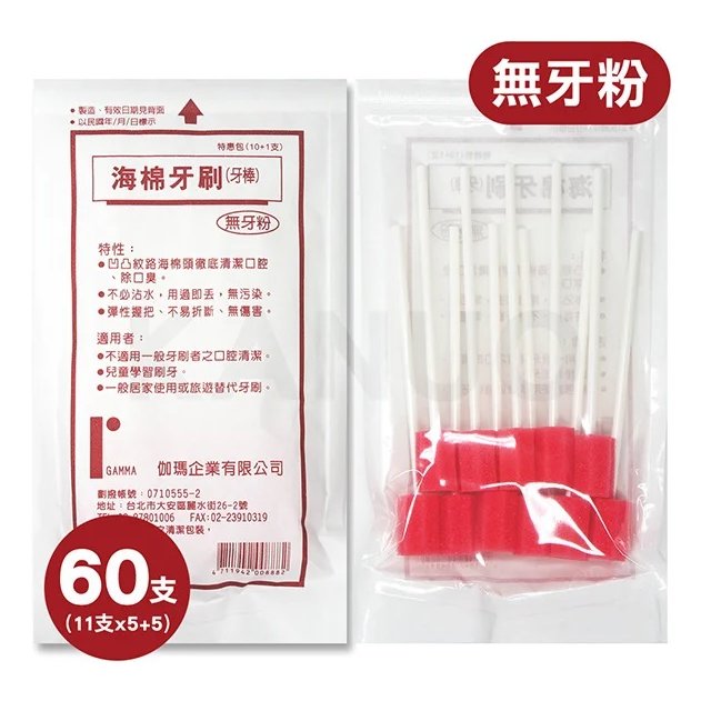 【伽瑪】海棉牙刷 無牙粉 潔牙棒 5包(11支/包)+1小包(5支)，共60支 海綿牙刷