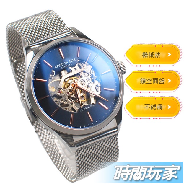 Kenneth Cole 極致品味 鏤空面盤 自動上鍊機械錶 男錶 銀x藍 米蘭帶 不銹鋼 KCWGL2216905