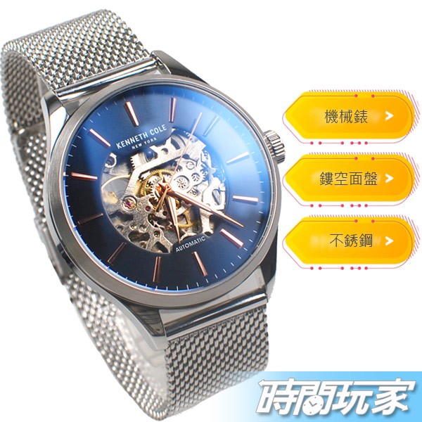 Kenneth Cole 極致品味 鏤空面盤 自動上鍊機械錶 男錶 銀x藍 米蘭帶 不銹鋼 KCWGL2216905