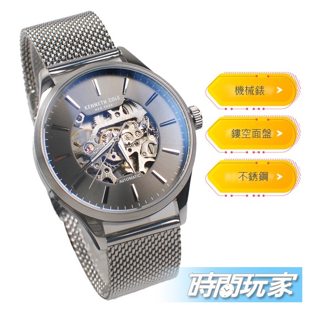 Kenneth Cole 極致品味 鏤空面盤 自動上鍊機械錶 男錶 銀x灰 米蘭帶 不銹鋼 KCWGL2216906