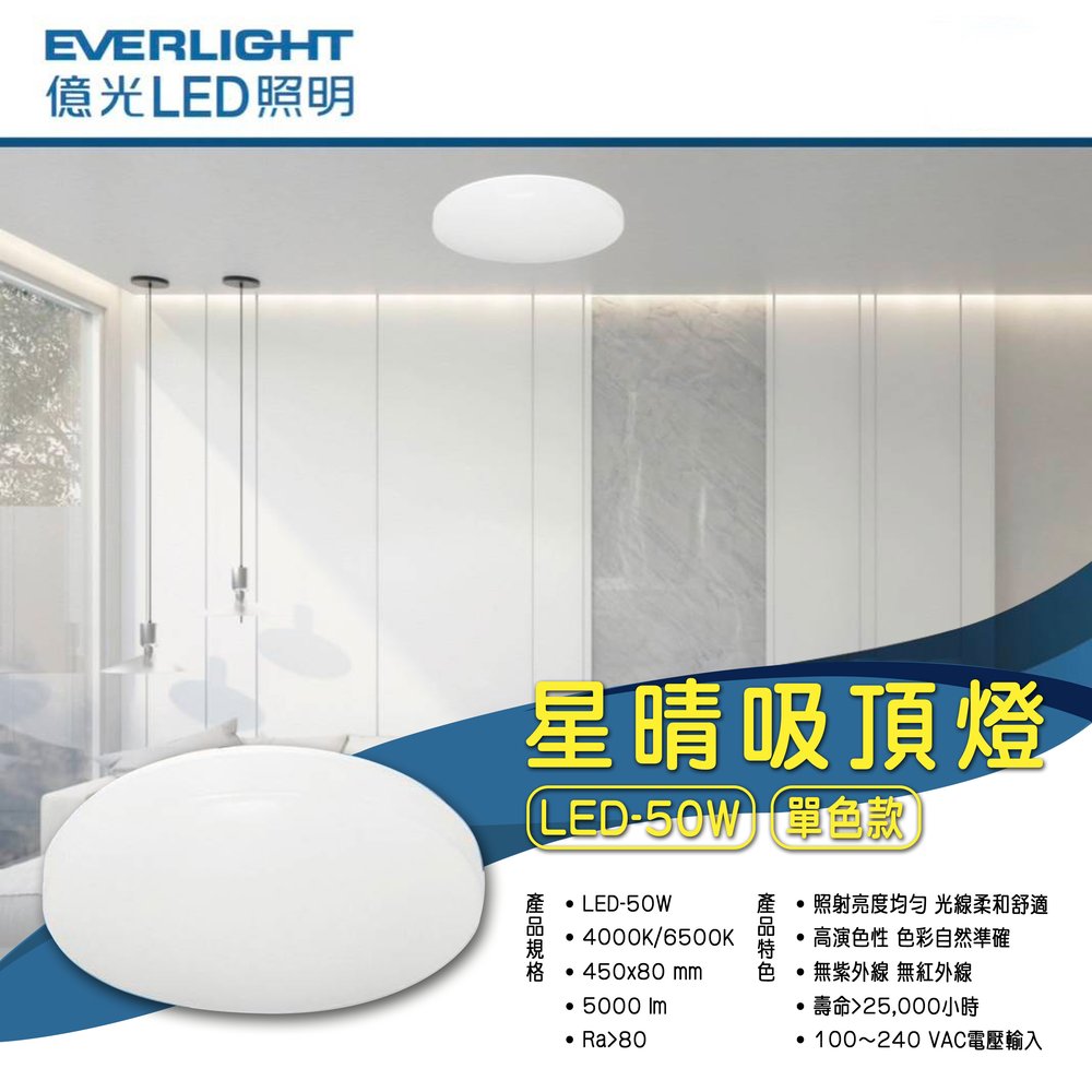 台灣現貨實體店面【基礎照明旗艦店】(WPEL-50)億光EVERLIGHT LED-50W 單色星晴吸頂燈 全電壓 光線柔和 無紫外線 CNS認證