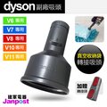 【Janpost】Dyson V6 V7 V8 V10 V11 V12 V15 SV18 全系列適用 真空收納袋轉接吸頭