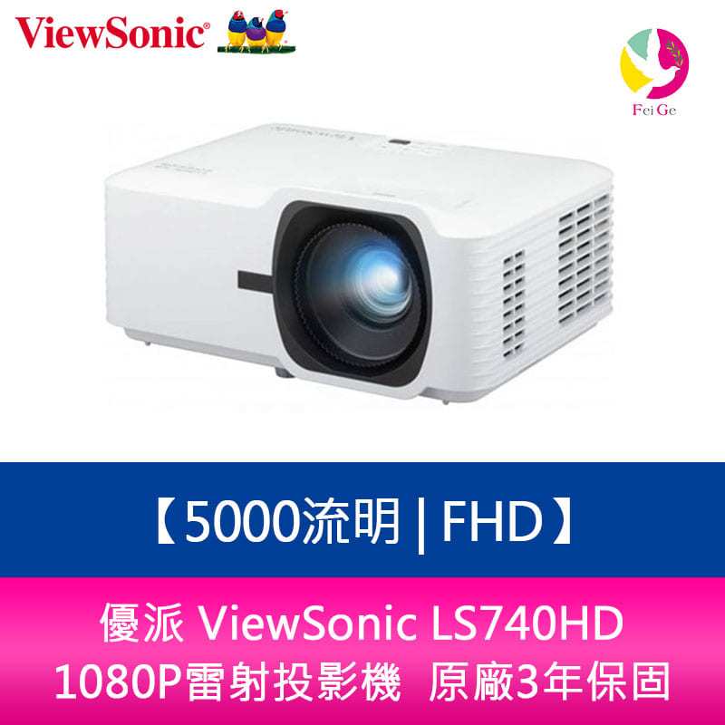 分期0利率 優派 ViewSonic LS740HD 5000流明 FHD 1080P雷射投影機 原廠3年保固