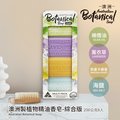 【Australian Botanical Soap】澳洲 植物精油香皂-綜合(200g*8入/盒)