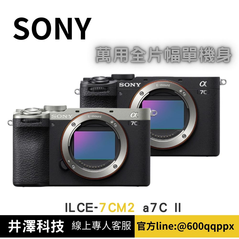 SONY ILCE-7CM2 α7C II 萬用全片幅相機 單機身 公司貨 無卡分期 Sony相機分期