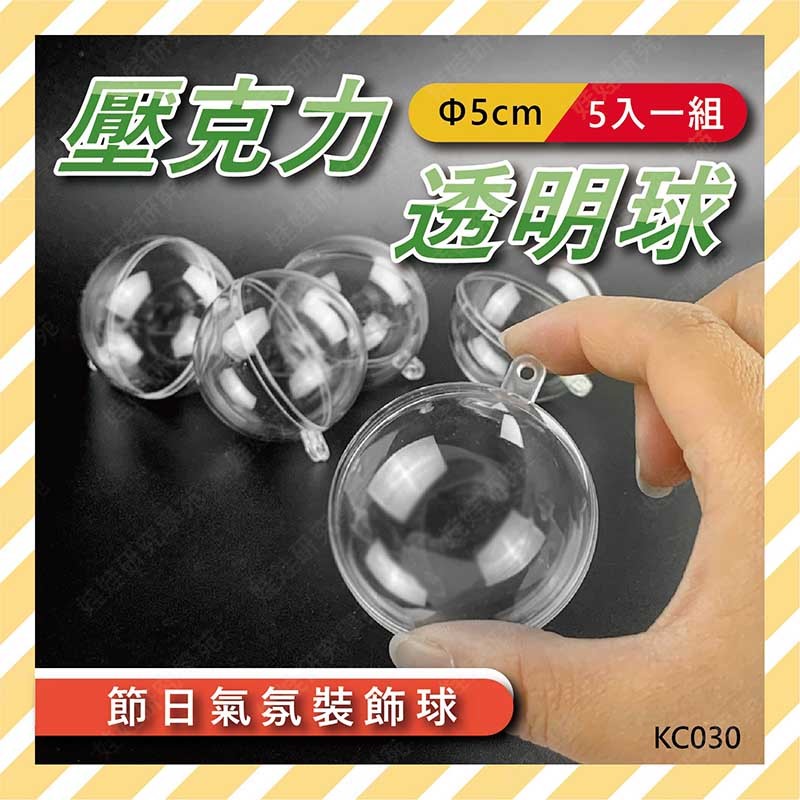 ㊣娃娃研究學苑㊣5cm壓克力透明球(5入)壓克力球 裝飾球 扭蛋殼 透明球 聖誕球 透明扭蛋殼(KC035)