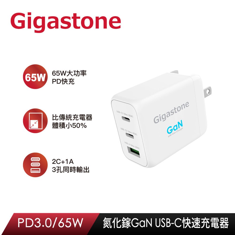 GIGASTONE PD-7650W 65W 急速充電器 白色 ( PD-7650W-1 )2C1A可同時充電3種裝置
