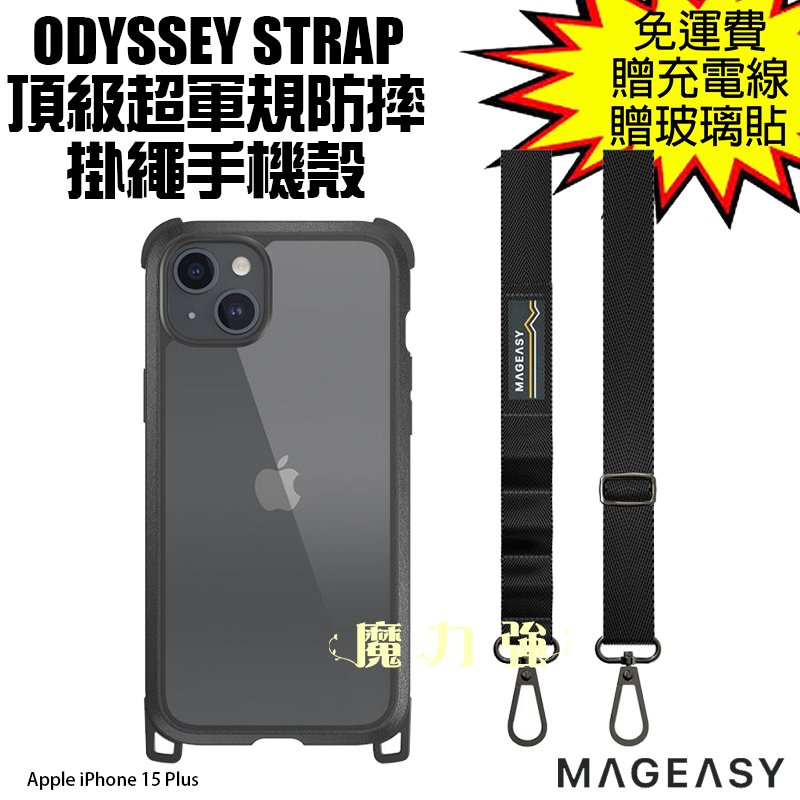 魔力強【MAGEASY STRAP軍規防摔掛繩手機殼】Apple iPhone 15 Plus 6.7吋 原裝正品