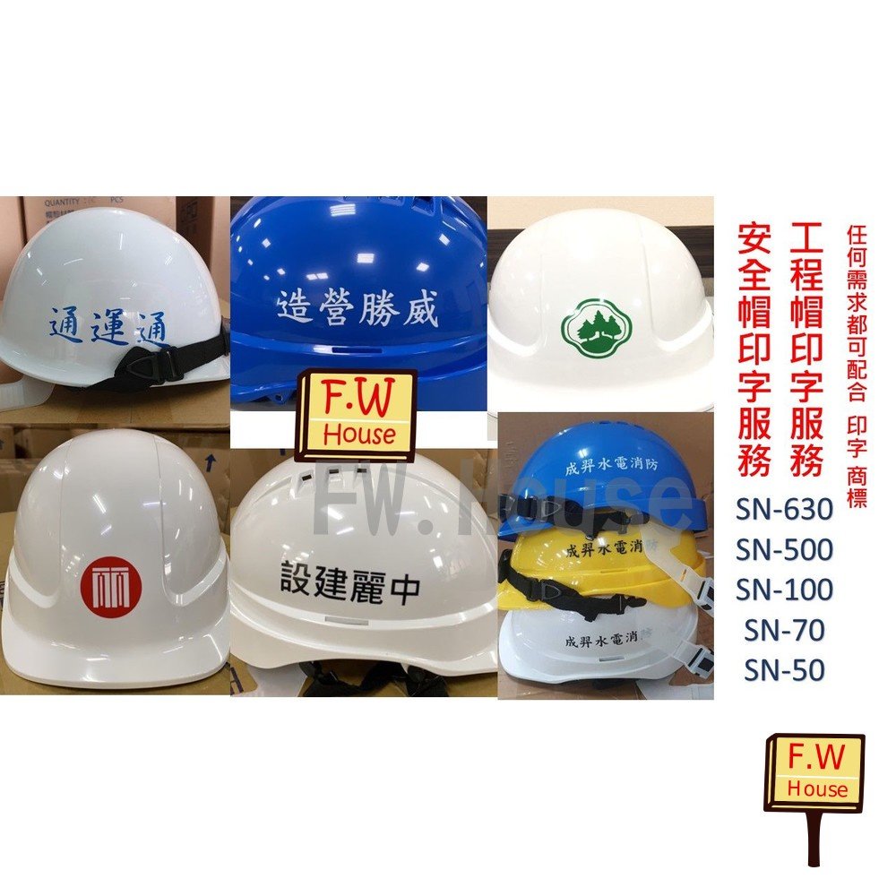 附發票 OPO 台灣製 工程帽 工程帽印字 安全帽印字 LOGO印字 安全帽 安全帽印字 印字服務 歐堡牌 商標檢驗合