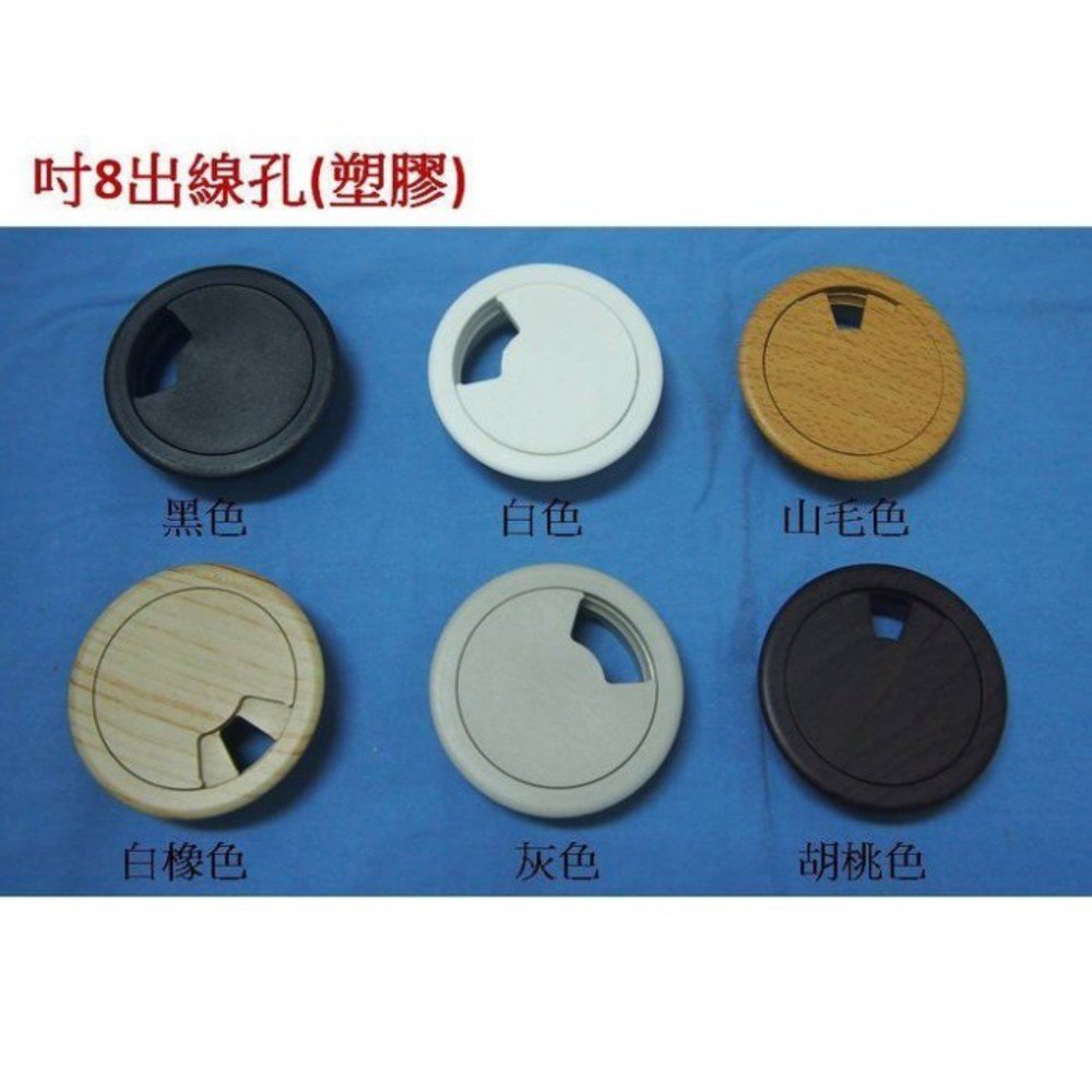 附發票 寸8 塑膠出線孔 (白色、黑色、灰色、白橡、胡桃、山毛) 55mm 線孔蓋 台灣製 電腦孔 塑膠出線盒($35)
