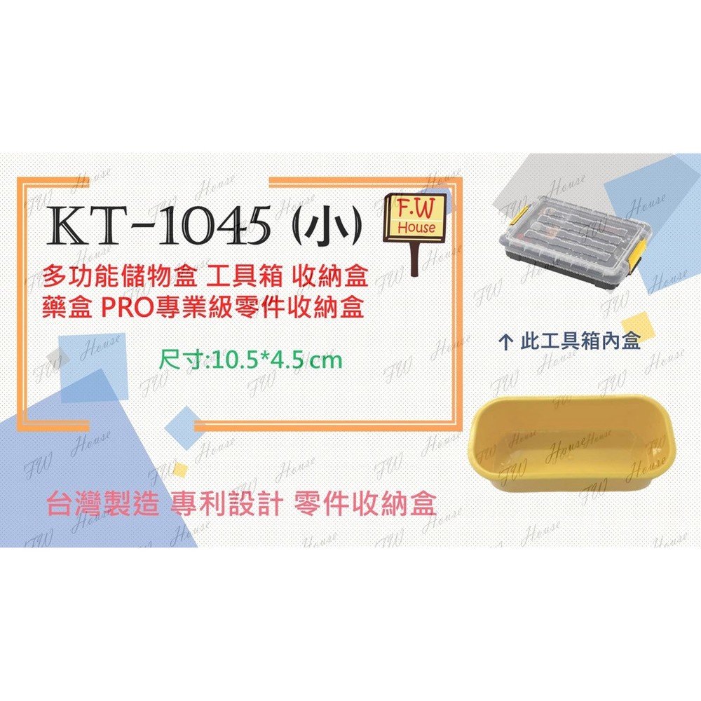 附發票 台灣製造 KT-1045 (小) 工具箱 收納盒 藥盒 分隔收納盒 無印風 收納盒 辦公文具整理盒 儲物盒子 分
