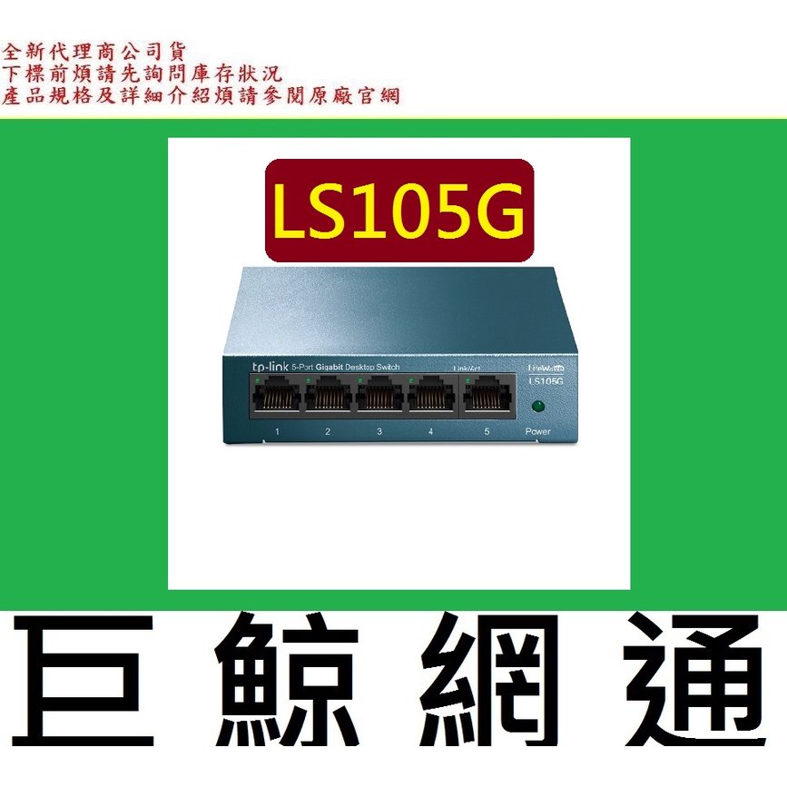 含稅 全新台灣代理商公司貨 TP-LINK 5埠 10/100/1000Mbps GIGA 桌上型交換器 LS105G