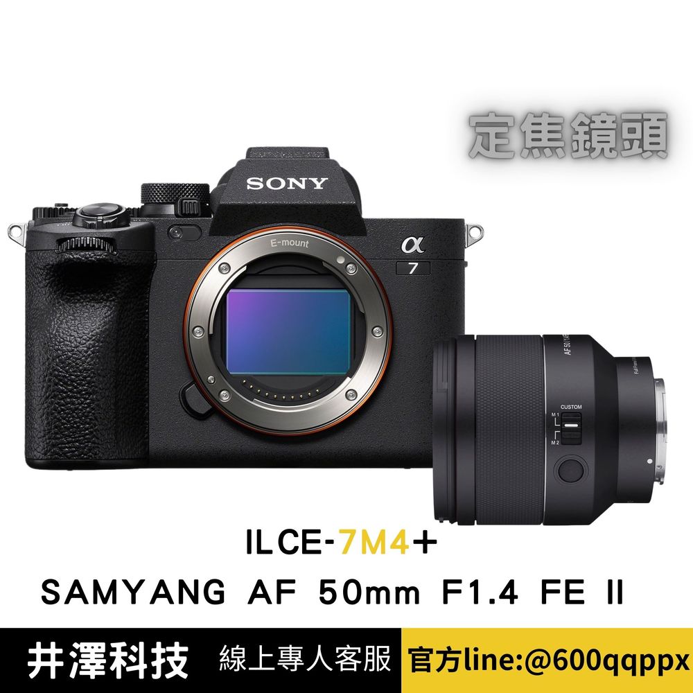 SONY ILCE-7M4 +SAMYANG AF 50mm F1.4 FE II 定焦鏡 (公司貨) 無卡分期