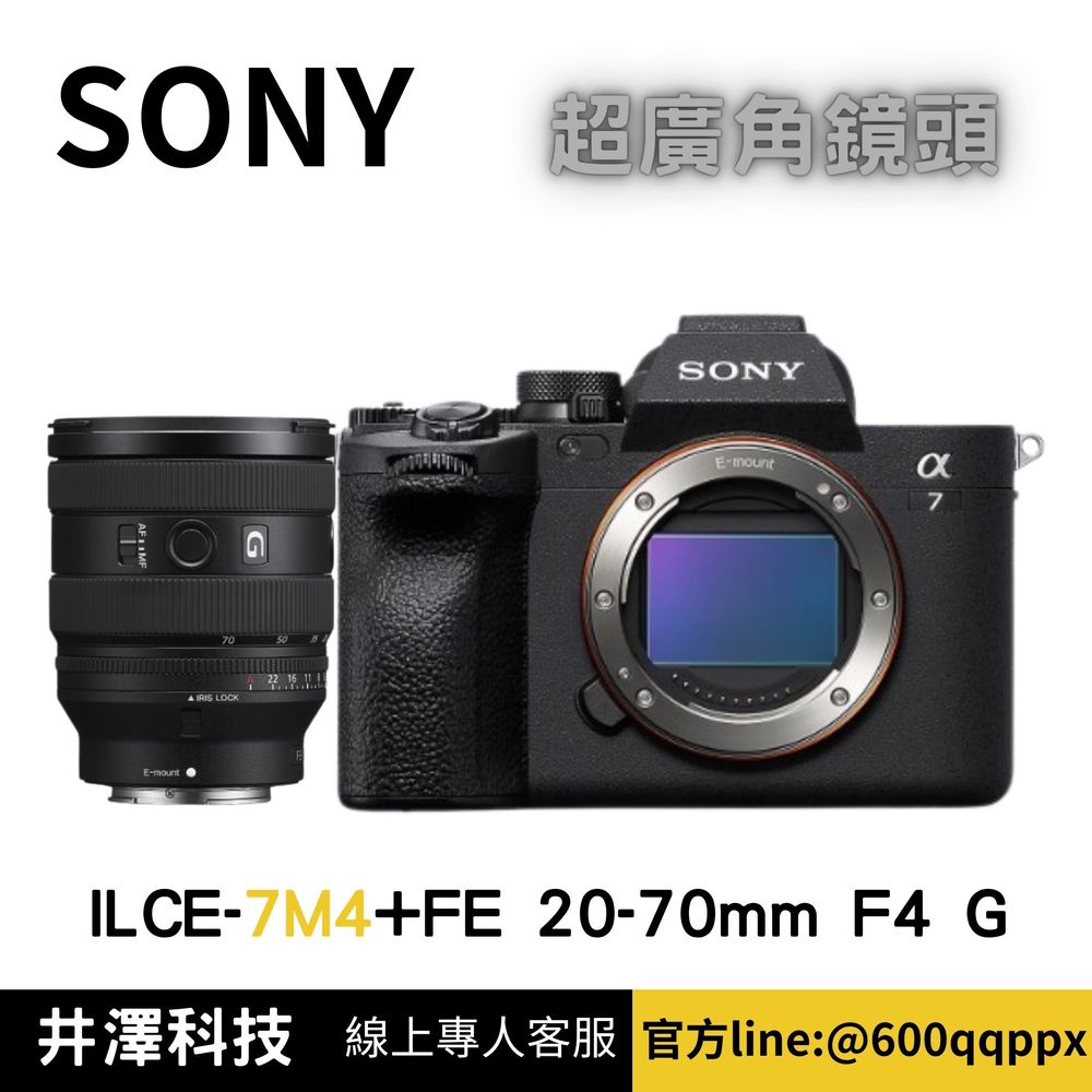 Sony Alpha ILCE-7M4+FE 20-70mm F4 G 全片幅超廣角鏡(公司貨) 無卡分期
