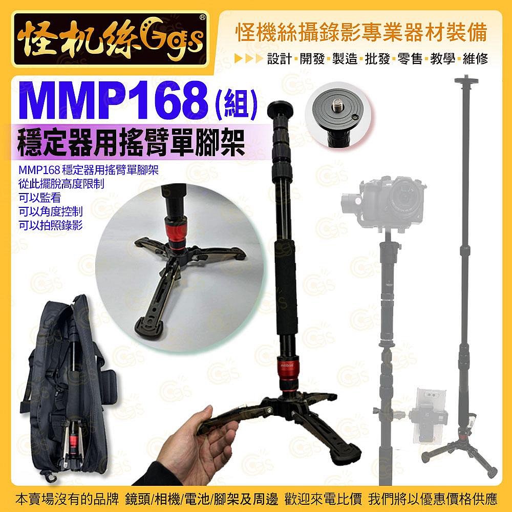怪機絲 MMP168 (組) 穩定器用搖臂單腳架 單腳架固定搖臂承重3.5kg 支撐架 攝影單腳架 含腳架包